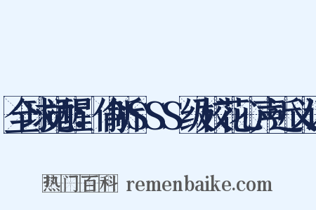 全球觉醒：偷听SSS级校花心声近义词是什么意思的图片